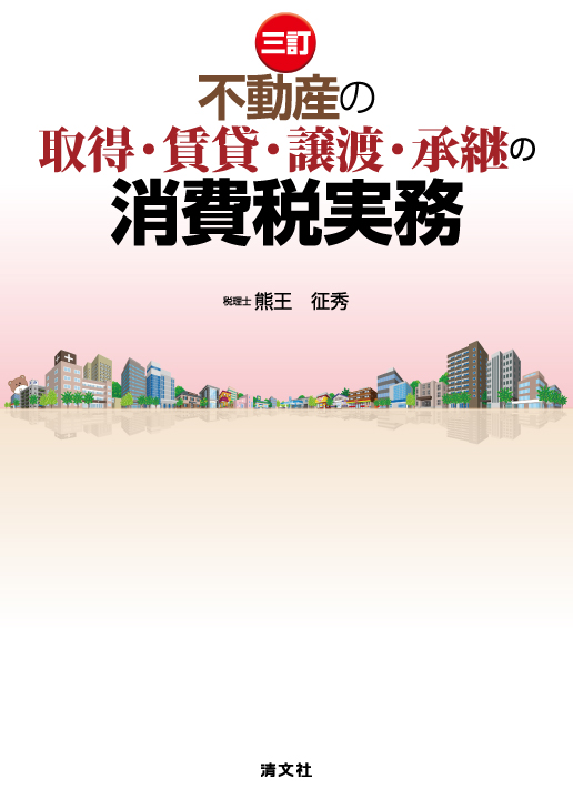 不動産の取得・賃貸・譲渡・承継の消費税実務　三訂
